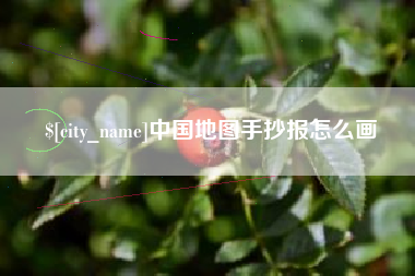 汉中中国地图手抄报怎么画