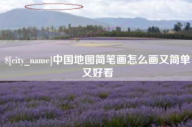 汉中中国地图简笔画怎么画又简单又好看