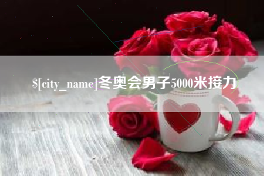 汉中冬奥会男子5000米接力