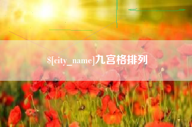 汉中九宫格排列