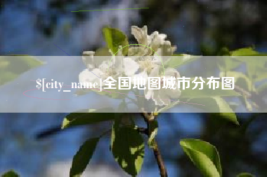 汉中全国地图城市分布图