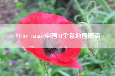 汉中中国34个省地图高清