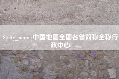 汉中中国地图全图各省简称全称行政中心