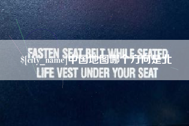 汉中中国地图哪个方向是北