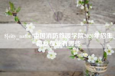 汉中中国消防救援学院2020年招生简章专业有哪些
