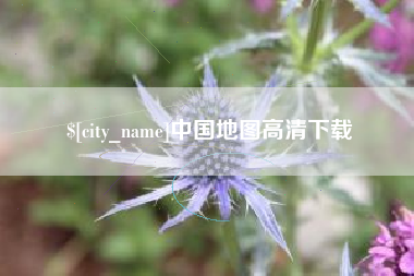 汉中中国地图高清下载