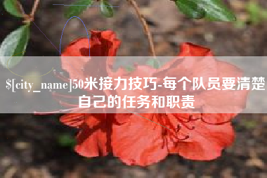 汉中50米接力技巧-每个队员要清楚自己的任务和职责