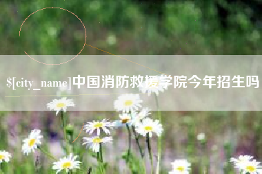 汉中中国消防救援学院今年招生吗