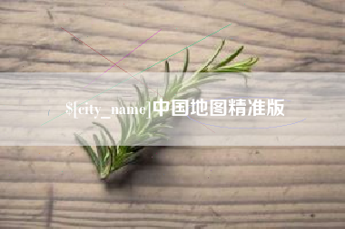 汉中中国地图精准版