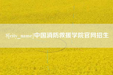 汉中中国消防救援学院官网招生