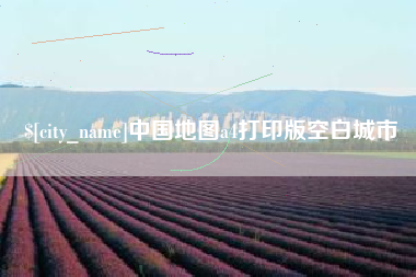 汉中中国地图a4打印版空白城市