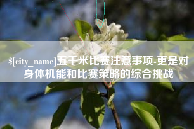 汉中五千米比赛注意事项-更是对身体机能和比赛策略的综合挑战