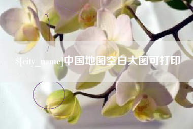 汉中中国地图空白大图可打印