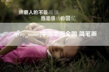 汉中中国地图全图 简笔画