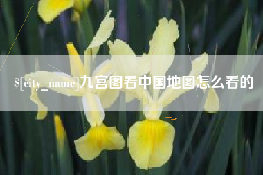 汉中九宫图看中国地图怎么看的