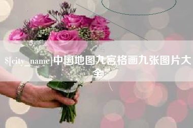汉中中国地图九宫格画九张图片大全