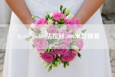 汉中法拉赫5000米世锦赛
