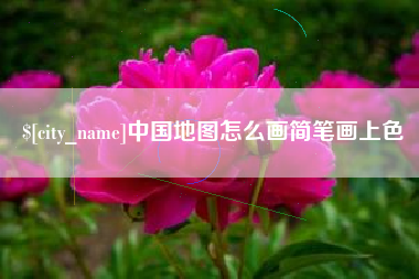 汉中中国地图怎么画简笔画上色