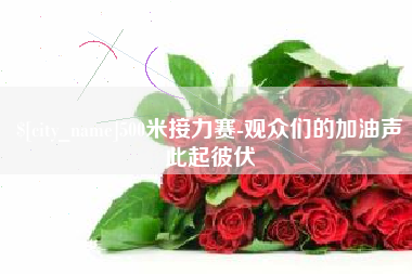 汉中500米接力赛-观众们的加油声此起彼伏