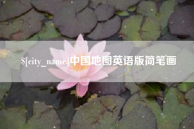 汉中中国地图英语版简笔画