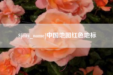 汉中中国地图红色地标