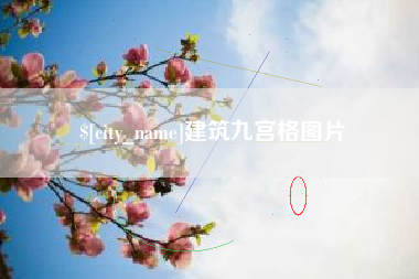汉中建筑九宫格图片