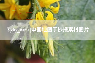 汉中中国地图手抄报素材图片