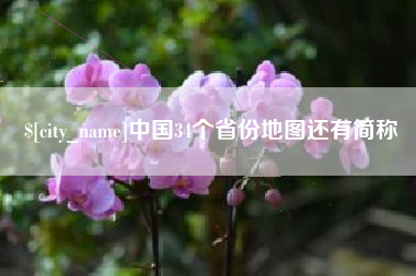 汉中中国34个省份地图还有简称