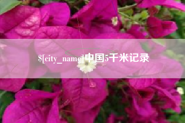 汉中中国5千米记录