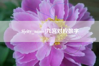 汉中九宫对应数字
