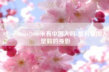 汉中5000米有中国人吗-都有中国人坚毅的身影