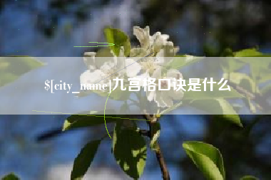 汉中九宫格口诀是什么
