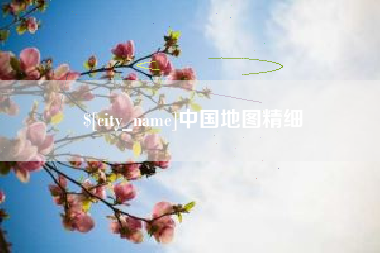 汉中中国地图精细