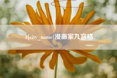 汉中漫画家九宫格