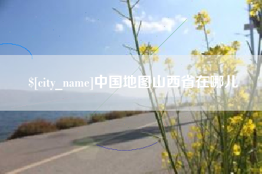 汉中中国地图山西省在哪儿