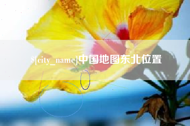 汉中中国地图东北位置