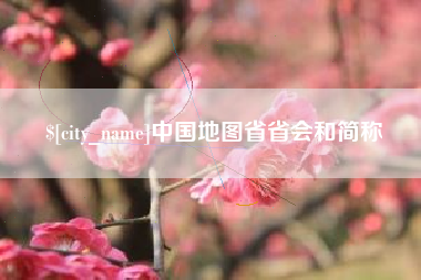汉中中国地图省省会和简称
