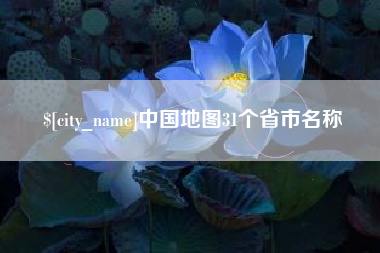 汉中中国地图31个省市名称