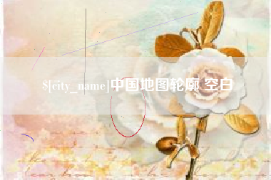 汉中中国地图轮廓 空白