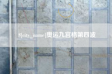 汉中奥运九宫格第四波