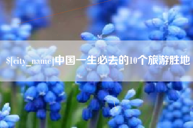 汉中中国一生必去的10个旅游胜地