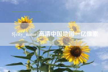 汉中高清中国地图一亿像素