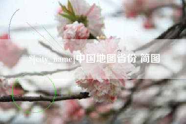 汉中中国地图省份 简图