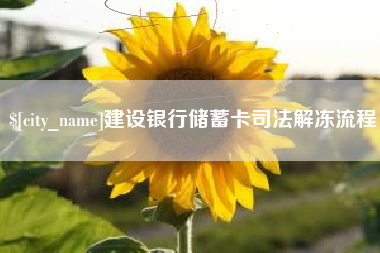 汉中建设银行储蓄卡司法解冻流程