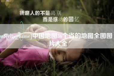 汉中中国地图36个省的地图全图图片大全