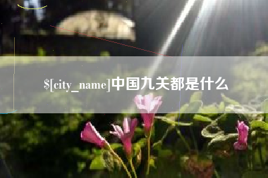 汉中中国九关都是什么
