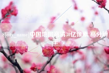 汉中中国地图高清30亿像素 高分辨率