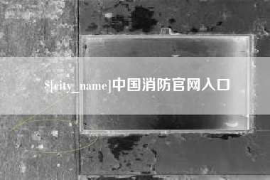 汉中中国消防官网入口