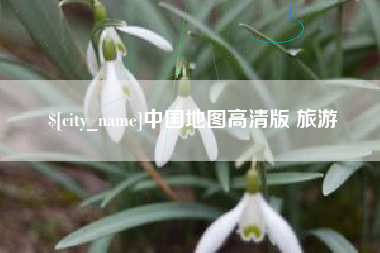 汉中中国地图高清版 旅游