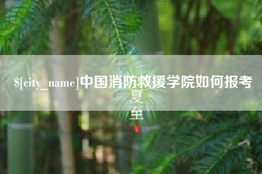 汉中中国消防救援学院如何报考